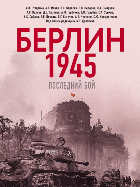Презентация книги «Берлин 1945. Последний бой» Артема Драбкина и Алексея Исаева.