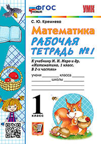 УМКн. Р/Т ПО МАТЕМАТИКЕ 1 КЛ. МОРО №1. ФГОС  (четыре краски)