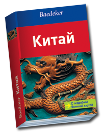 Бедекер-Китай