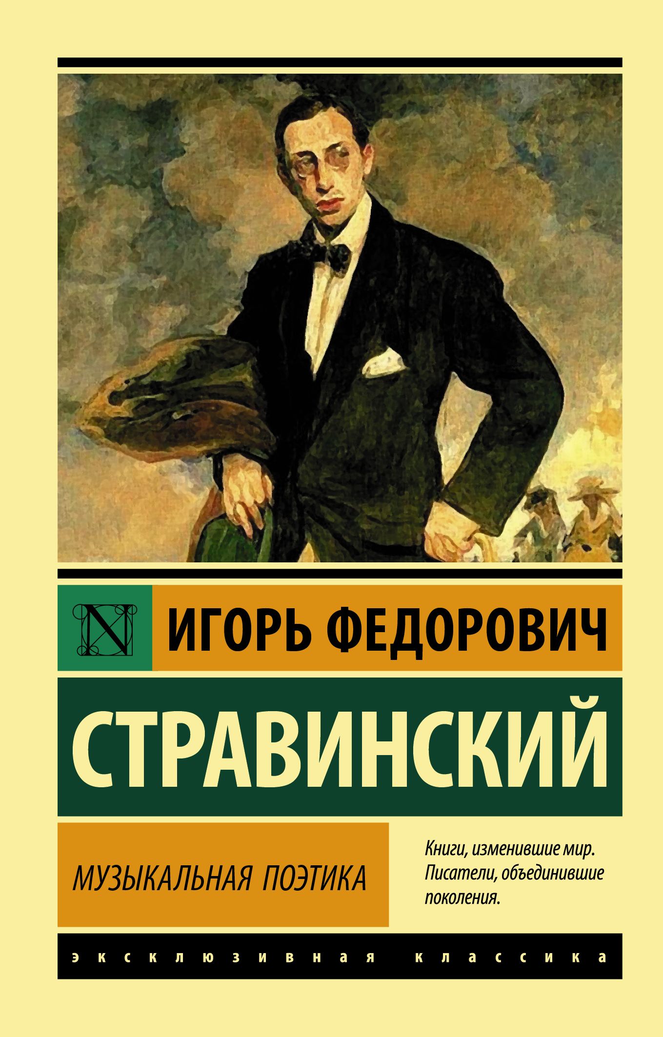 Стравинский И.Ф.  Музыкальная поэтика Стравинский И.Ф.  Музыкальная поэтика