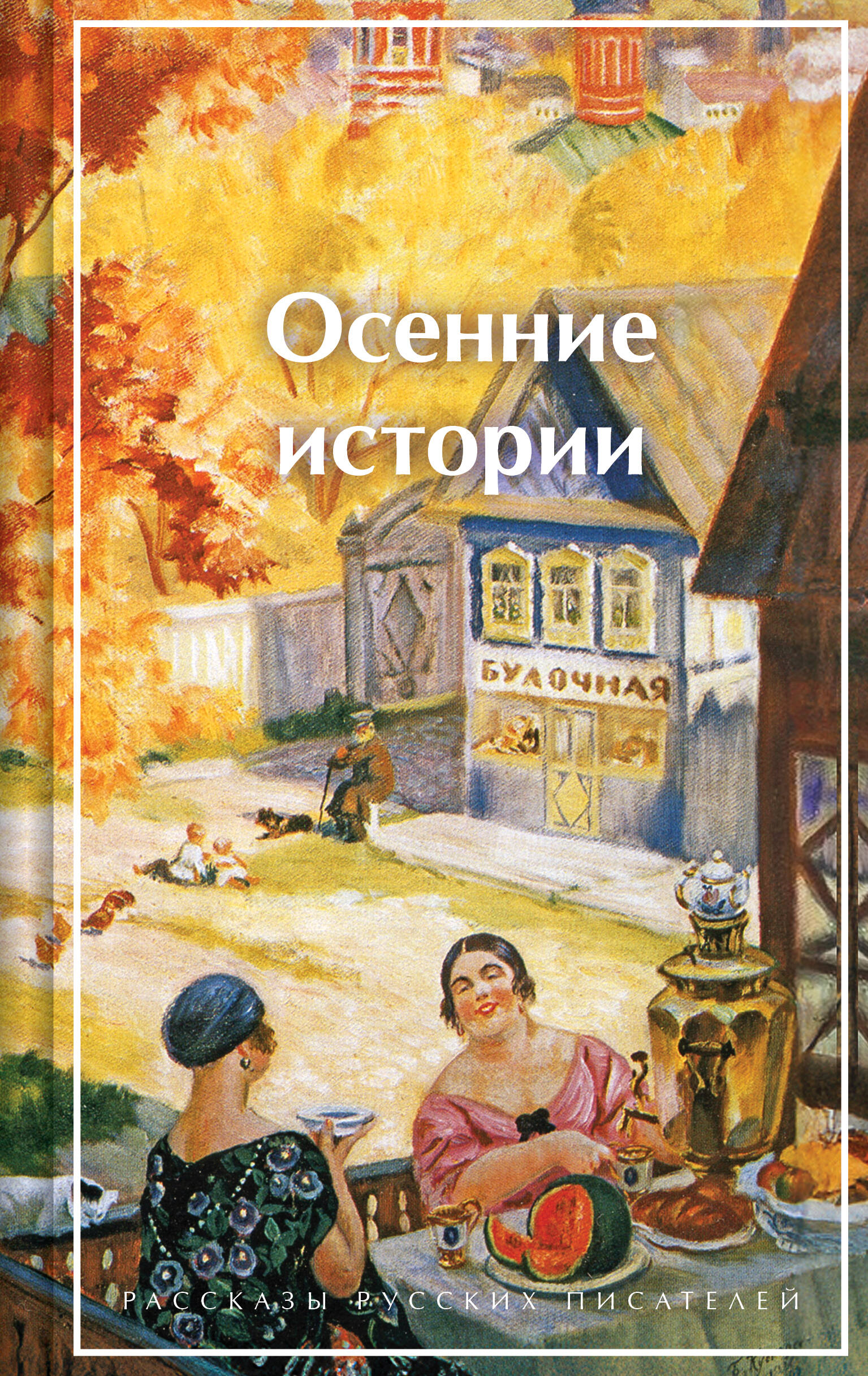 Осенние истории. Рассказы русских писателей (лимитированный дизайн)
