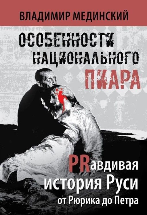 Особенности национального пиара. PRавдивая история Руси от Рюрика до Петра