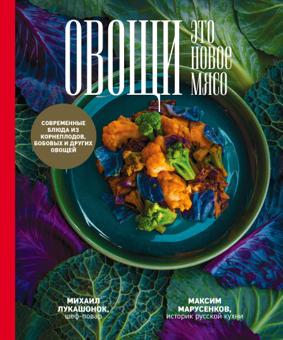 Овощи - это новое мясо Овощи - это новое мясо