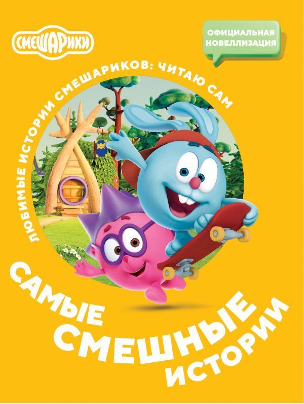 Смешарики. Самые смешные истории Смешарики. Самые смешные истории