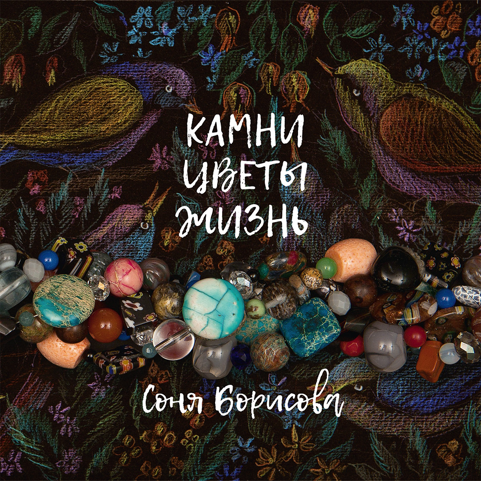 Камни. Цветы. Жизнь. Альбом