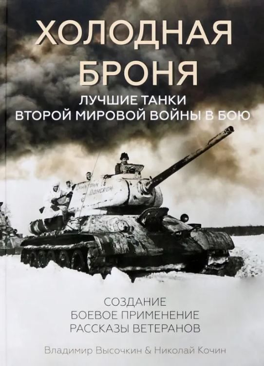 Холодная броня. Лучшие танки Второй Мировой войны в бою. Создание.Боевое применение. Рассказы ветера