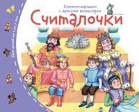 Книжки-малышки с детским фольклором. Считалочки