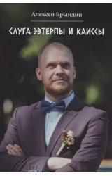Слуга Эфтерпы и Каиссы
