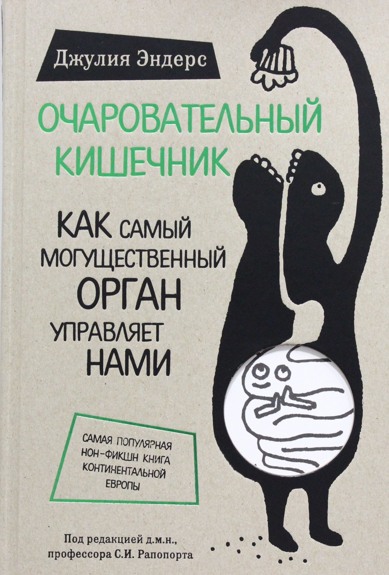 Очаровательный кишечник (Сенсация в медицине)