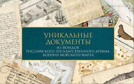 Уникальные документы из фондов Российского государственного архива Военно-Морского Флота. Полноцветн