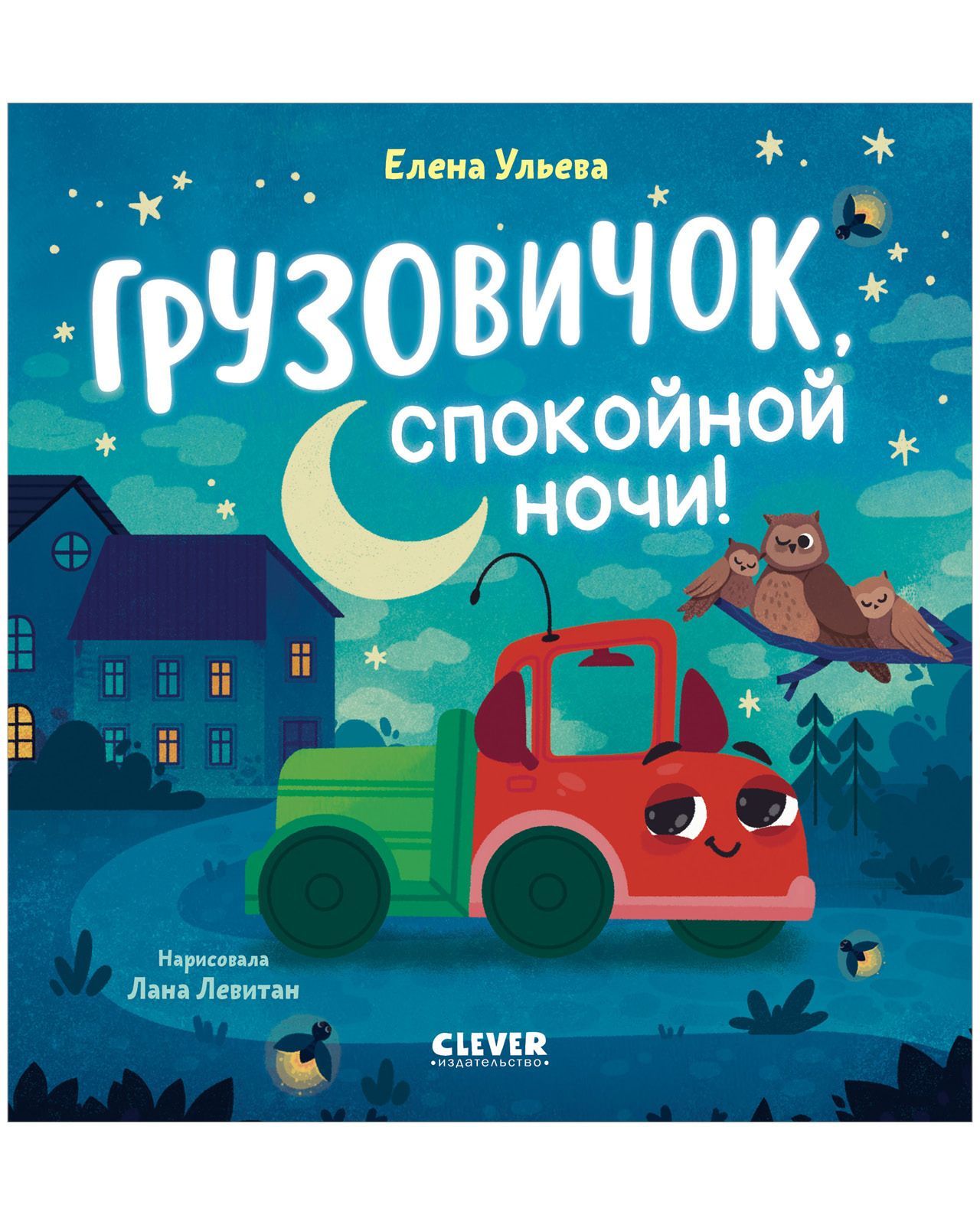 Грузовичок, спокойной ночи! Грузовичок, спокойной ночи!