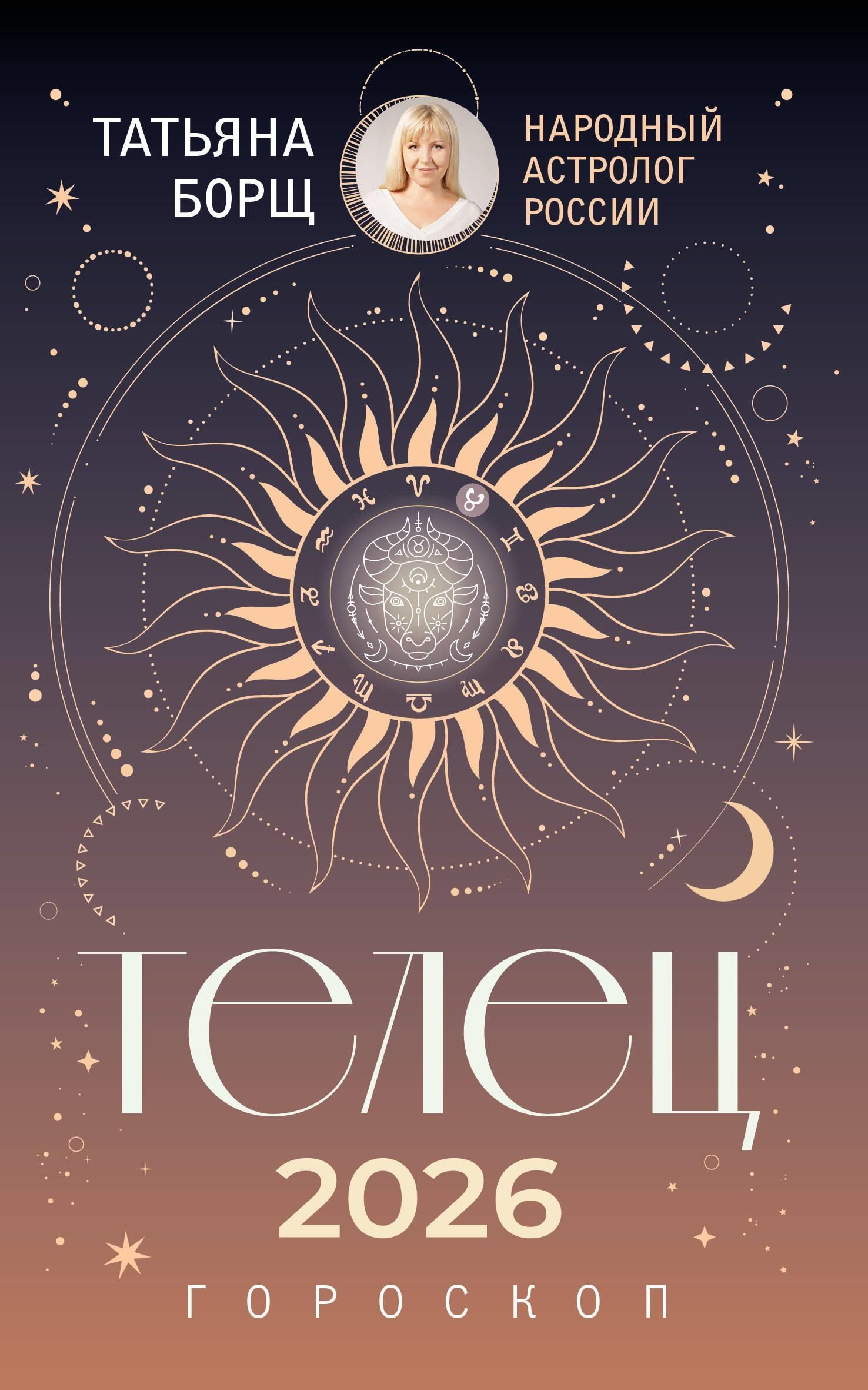 ТЕЛЕЦ. Гороскоп на 2026 год ТЕЛЕЦ. Гороскоп на 2026 год