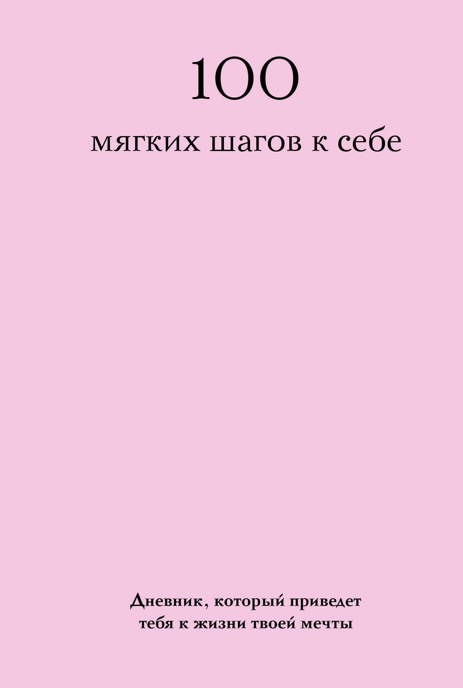100 мягких шагов к себе. Дневник, который приведет тебя к жизни твоей мечты (со стикерами)
