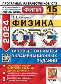 ОГЭ ФИПИ 2024. 15 ТВЭЗ. ФИЗИКА. 15 ВАРИАНТОВ. ТИПОВЫЕ ВАРИАНТЫ ЭКЗАМЕНАЦИОННЫХ ЗАДАНИЙ