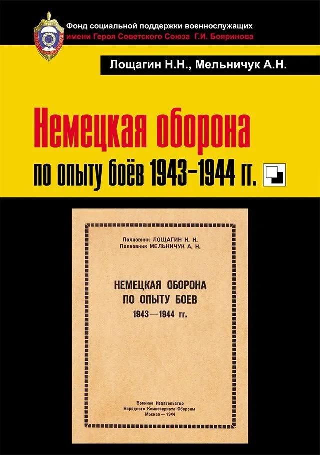 Немецкая оборона по опыту боёв 1943-1944 гг.