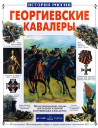 Георгиевские кавалеры