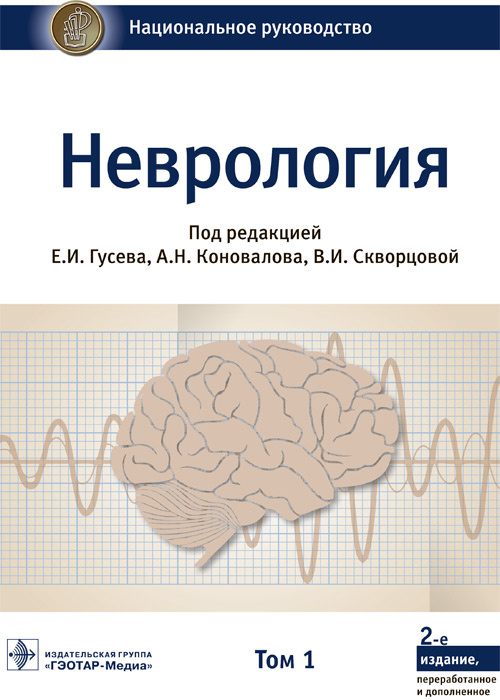 Неврология : национальное руководство : в 2-х т. Т.1 / под ред. Е. И. Гусева, А. Н. Коновалова Неврология : национальное руководство : в 2-х т. Т.1 / под ред. Е. И. Гусева, А. Н. Коновалова