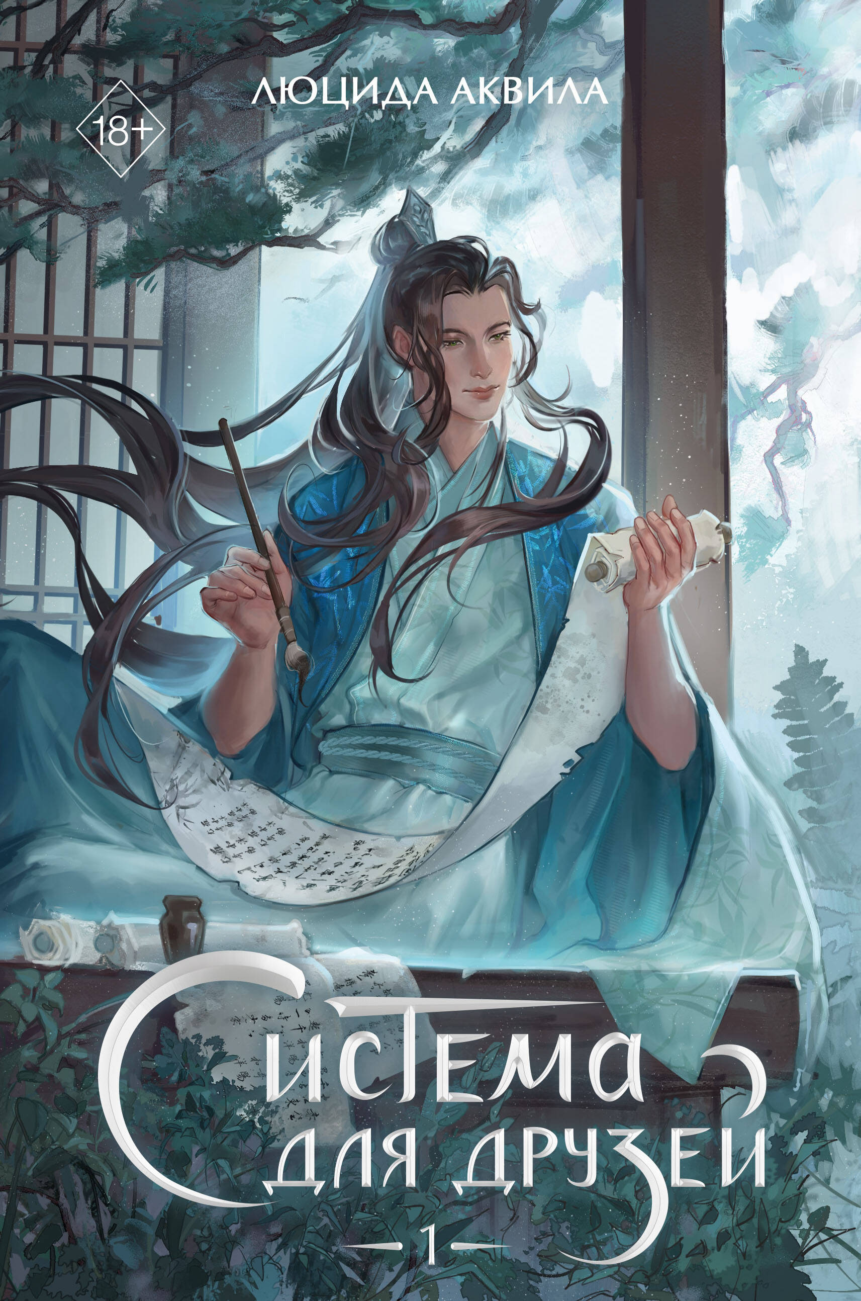 Система для друзей. Том 1