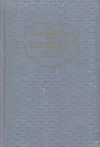 БУКИНИСТИКА Нарушенный завет. Изд. 1955 г.