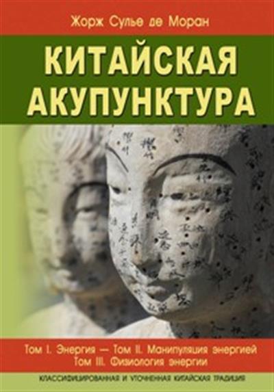 Китайская акупунктура  т.1-5 (в 2-х книгах). 7-е изд.