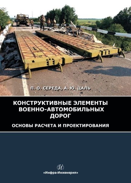 Конструктивные элементы военно-автомобильных дорог. Основы расчета и проектирования Конструктивные элементы военно-автомобильных дорог. Основы расчета и проектирования