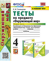 УМКн. ТЕСТЫ ПО ПРЕДМ."ОКР.МИР" 4 КЛ. ПЛЕШАКОВ. Ч.2. ФГОС (четыре краски)