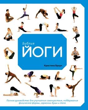 Библия йоги. Полное руководство для улучшения самочувствия, поддержания физической формы, г