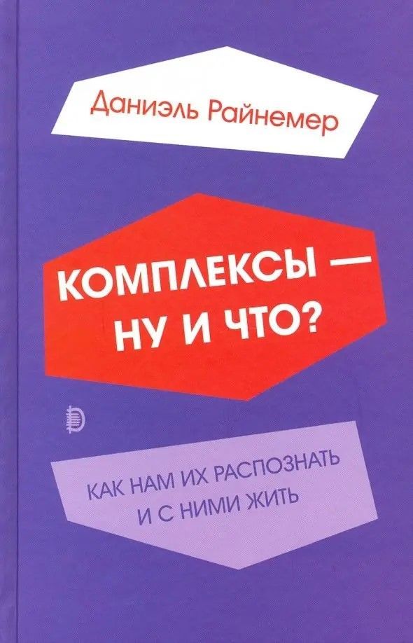 Комплексы — ну и что? Как нам их распознать и с ни Комплексы — ну и что? Как нам их распознать и с ни