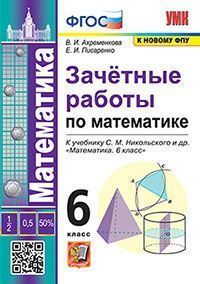 УМК. ЗАЧЕТНЫЕ РАБОТЫ ПО МАТЕМАТИКЕ. 6 КЛАСС. НИКОЛЬСКИЙ. ФГОС
