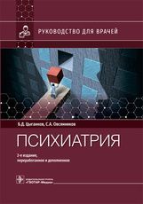 Психиатрия : руководство для врачей / Б. Д. Цыганков, С. А. Овсянников. — 2-е изд., перераб. и доп.