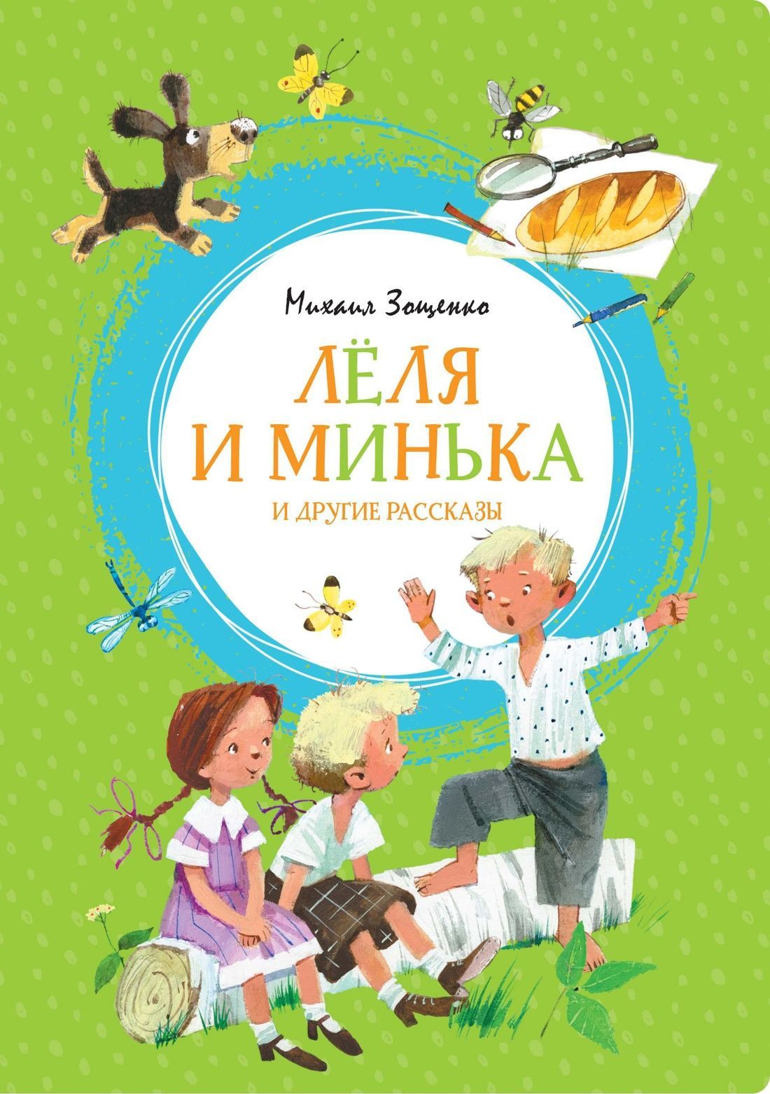 Лёля и Минька и другие рассказы Лёля и Минька и другие рассказы