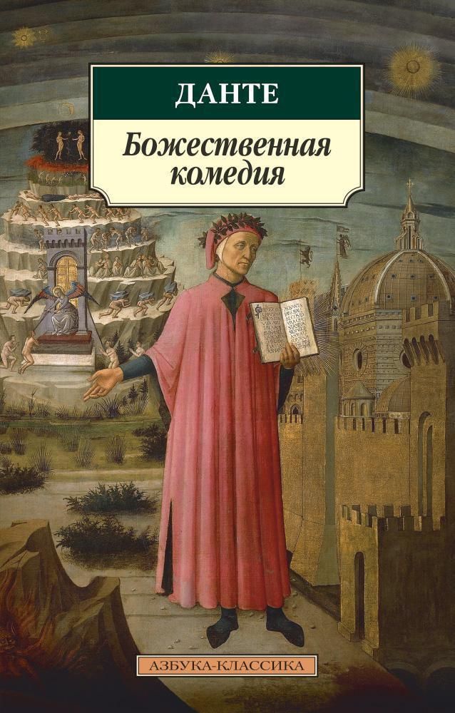 Алигьери Д. Божественная комедия Алигьери Д. Божественная комедия