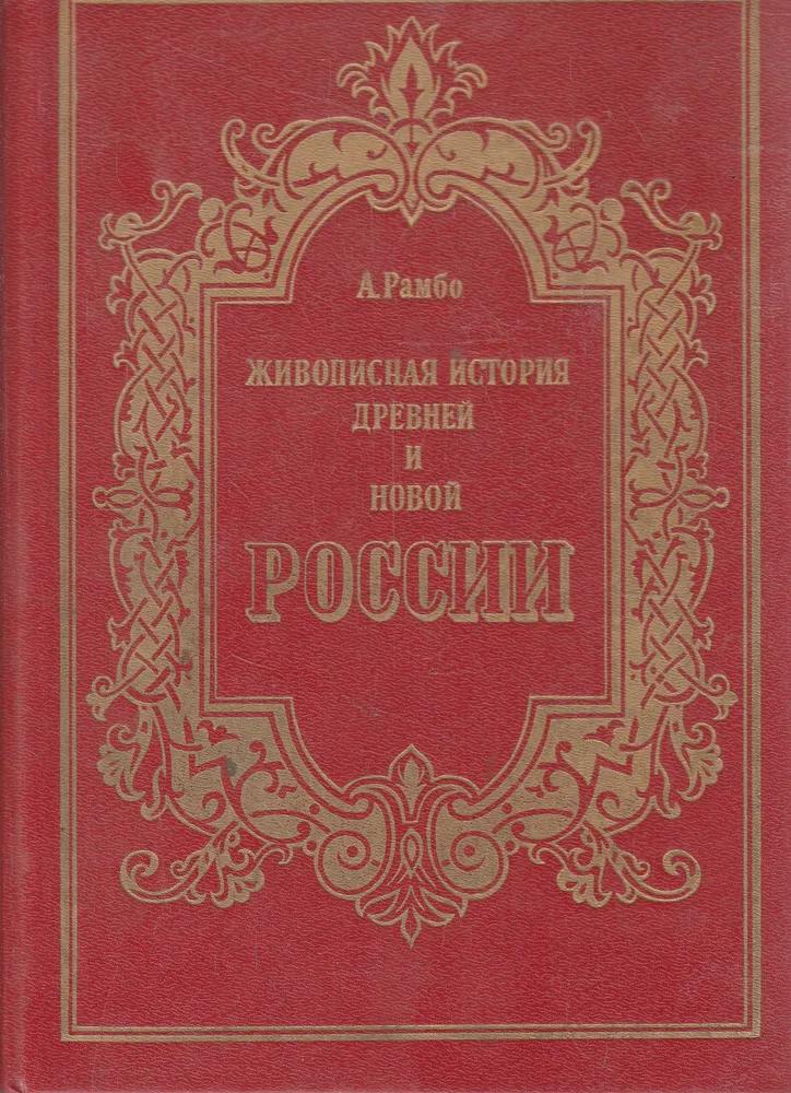 Ц (Репринт 1884 г.) Живописная история древней и новой России