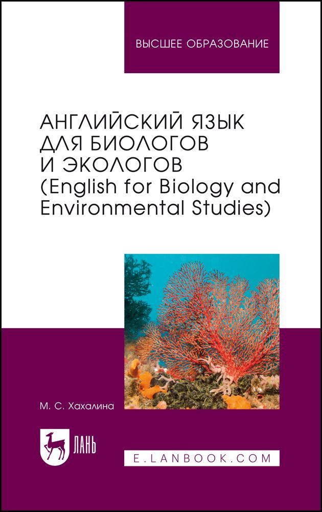Английский язык для биологов и экологов (English for Biology and Environmental Studies). Учебное пос