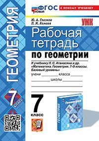 УМК. Р/Т ПО ГЕОМЕТРИИ 7 АТАНАСЯН. ФГОС НОВЫЙ (две краски) (к новому учебнику)