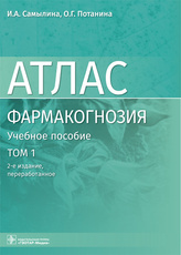 Фармакогнозия. Атлас: учебное пособие: в 3 т. Т.1./ И.А.Самылина, О. Г. Потанина. — 2-е изд., перера