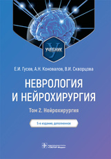 Неврология и нейрохирургия : учебник : в 2 т. Т.2/ Е.И.Гусев, А.Н.Коновалов, В. И. Скворцова. — 5-е