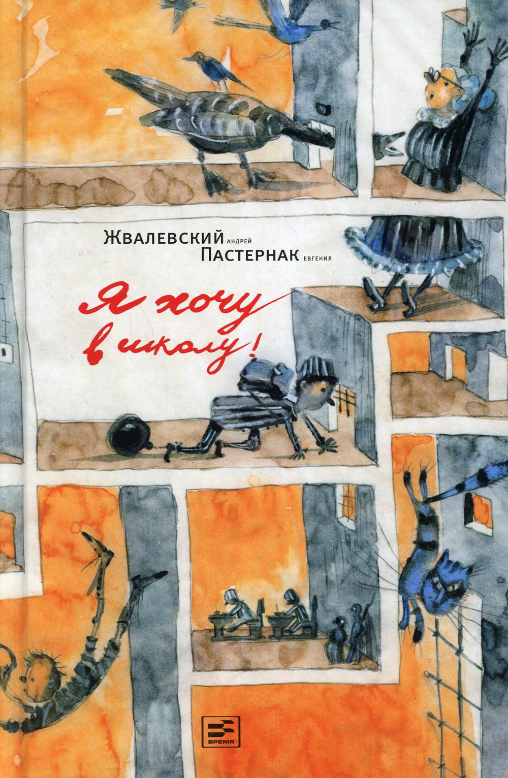 Я хочу в школу! Я хочу в школу!