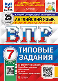 ВПР. ФИОКО. СТАТГРАД. АНГЛИЙСКИЙ ЯЗЫК. 7 КЛАСС. 25 ВАРИАНТОВ. ТЗ. ФГОС + АУДИРОВАНИЕ