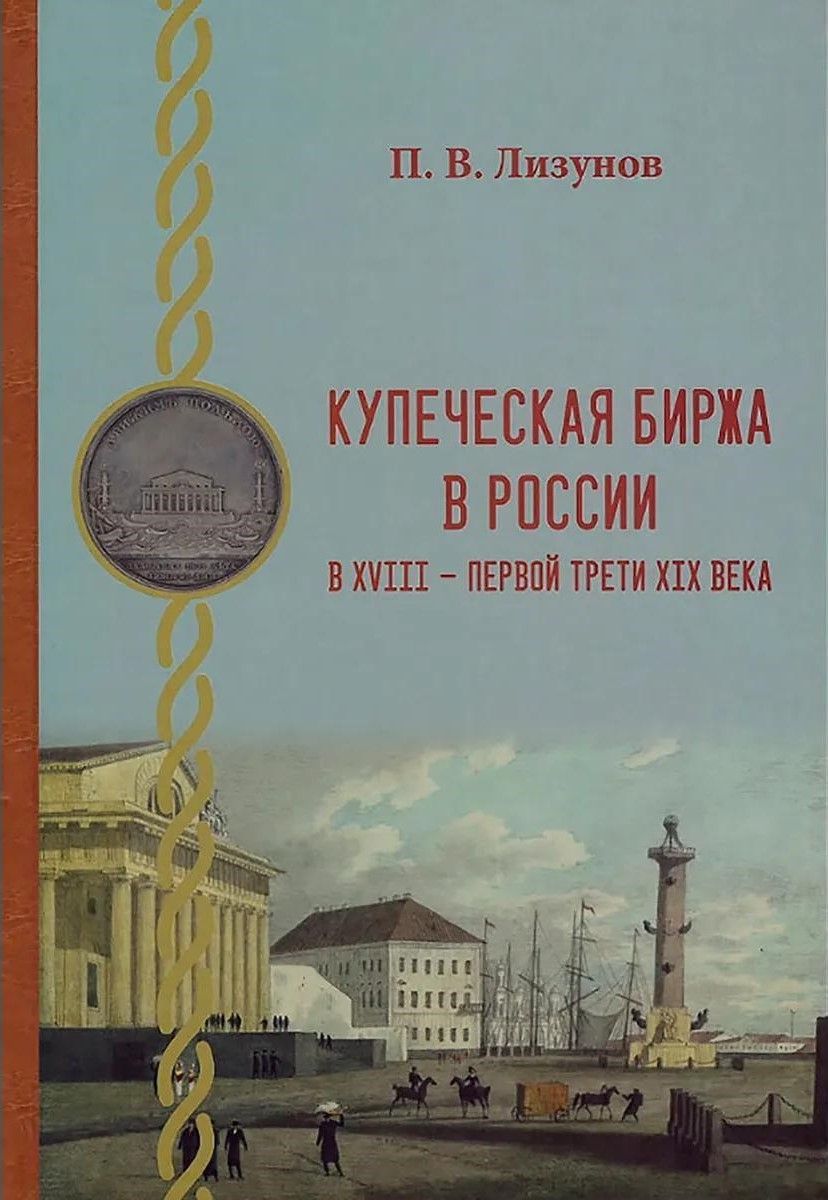 Купеческая биржа в России в XVIII – первой трети XIX века