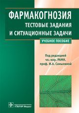 Фармакогнозия. Тестовые задания и ситуационные задачи : учеб. пособие для студентов мед. вузов / Н.
