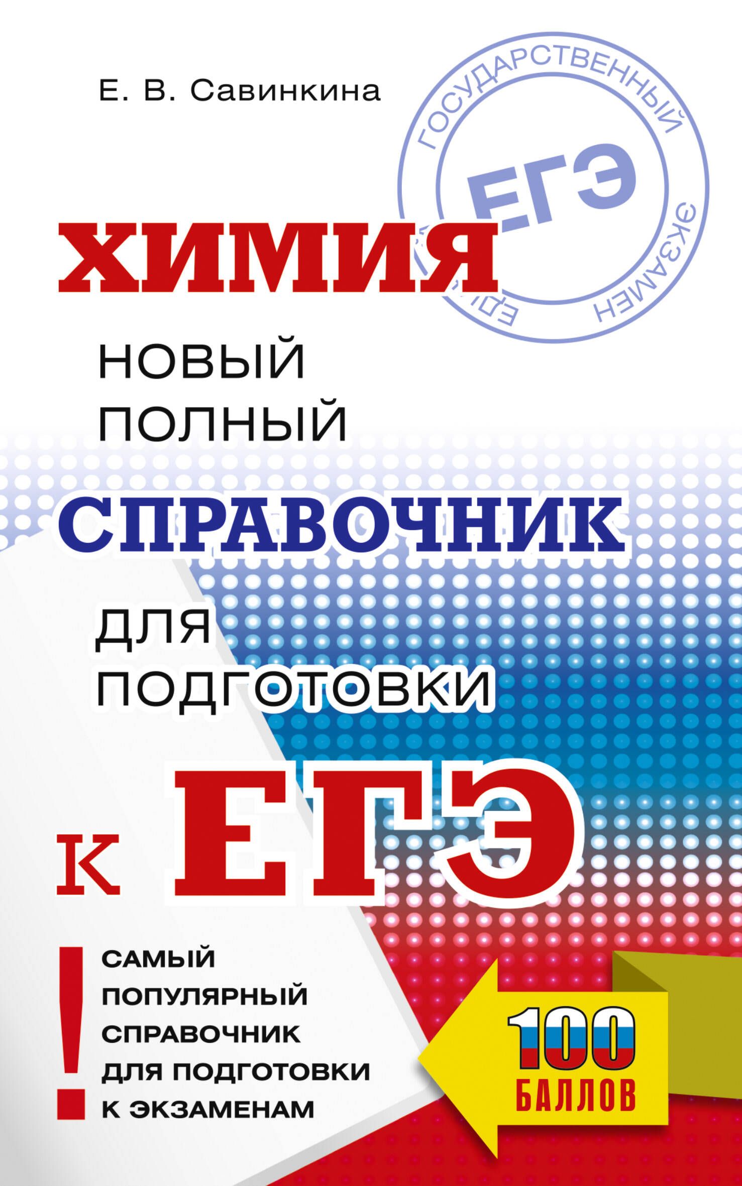 ЕГЭ. Химия. Новый полный справочник для подготовки к ЕГЭ ЕГЭ. Химия. Новый полный справочник для подготовки к ЕГЭ