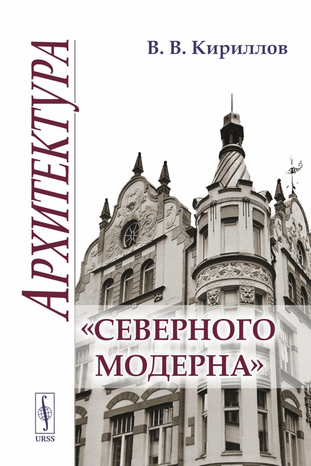 Ц Архитектура "северного модерна"