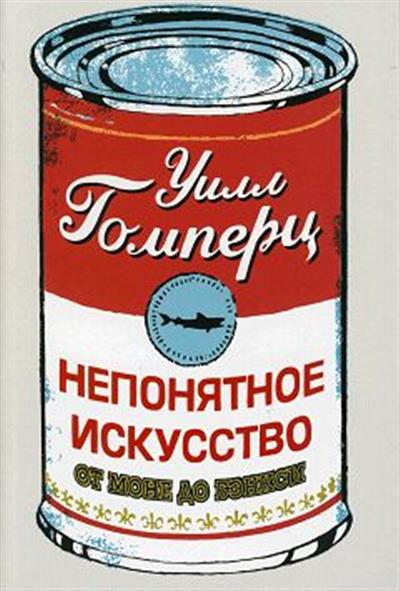 Непонятное искусство. От Моне до Бэнкси. Гомперц У. 978-5-906837-42-4