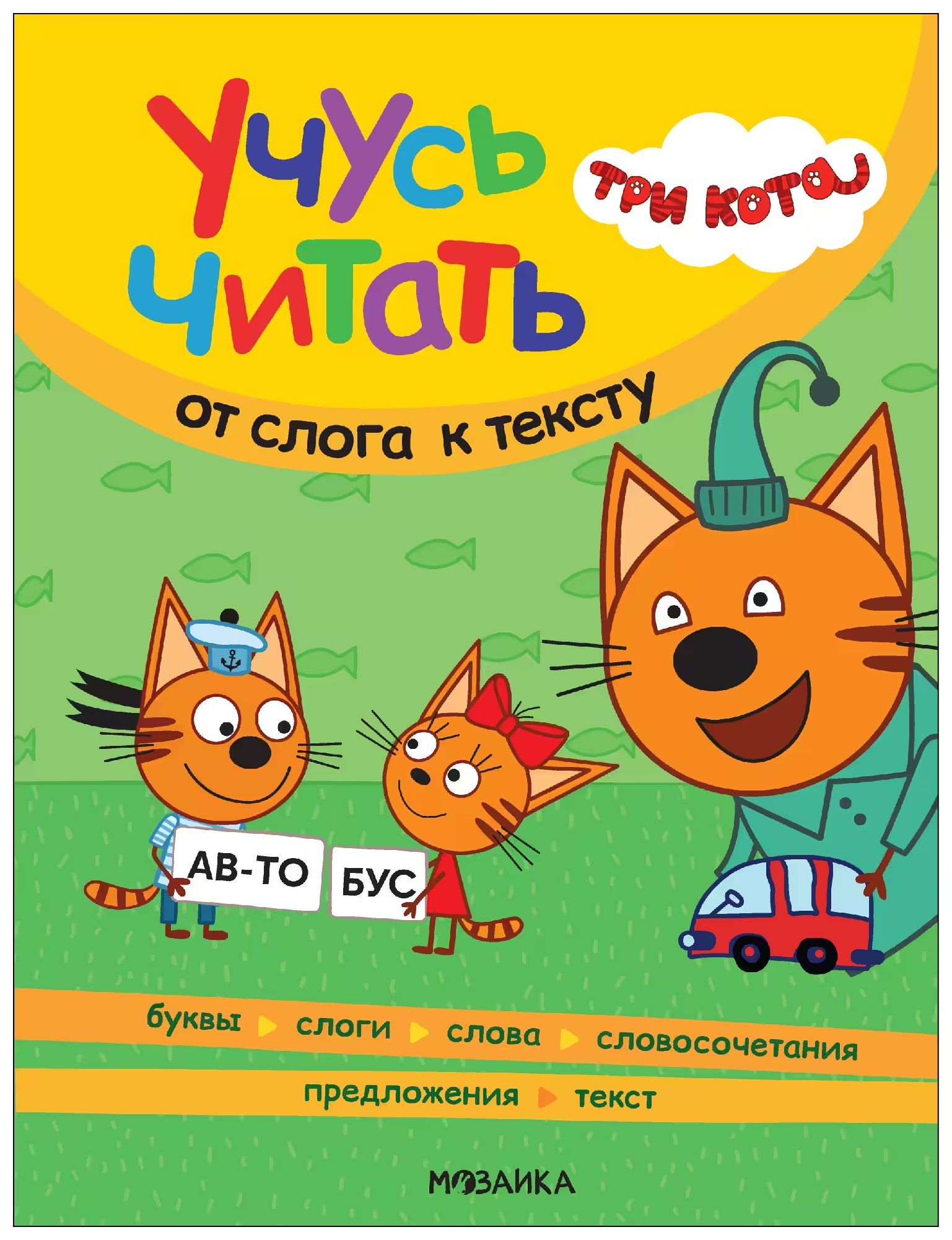 Три кота. Учусь читать. От слога к тексту Три кота. Учусь читать. От слога к тексту