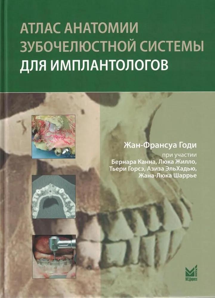 Атлас анатомии зубочелюстной системы для имплантологов. 3-е изд
