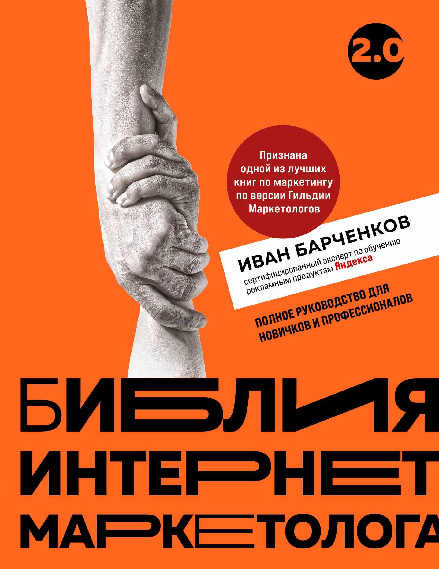 Библия интернет-маркетолога 2.0 Библия интернет-маркетолога 2.0