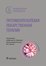 Противоопухолевая лекарственная терапия : национальное руководство / под ред. В. А. Горбуновой, М. Б
