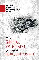 Битва за Крым 1941-1944 гг.  (12+)