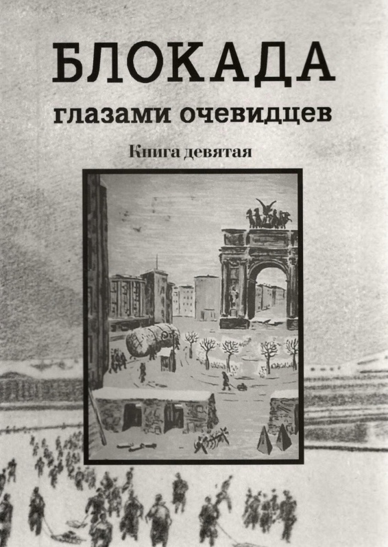 Ц Блокада глазами очевидцев. Книга девятая